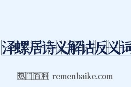 泽螺居诗义解诂反义词是什么意思的图片